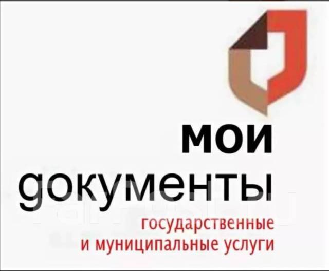 Документовед, работа в КГАУ МФЦ ПРИМОРСКОГО КРАЯ в Надеждинском