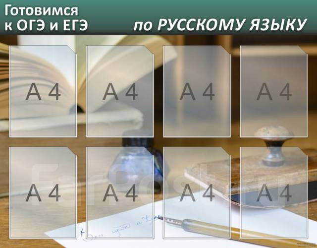 Стенд информационный "Подготовка к ЕГЭ по Русскому Языку ...
