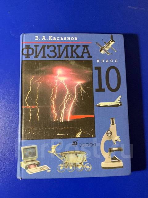 Физика углубленная 10 11 класс. Физика 10-11 класс учебник Касьянов. Физика 10 класс Касьянов. Учебник физики 10 класс Касьянов. Физика Касьянов 10 класс профильный уровень.