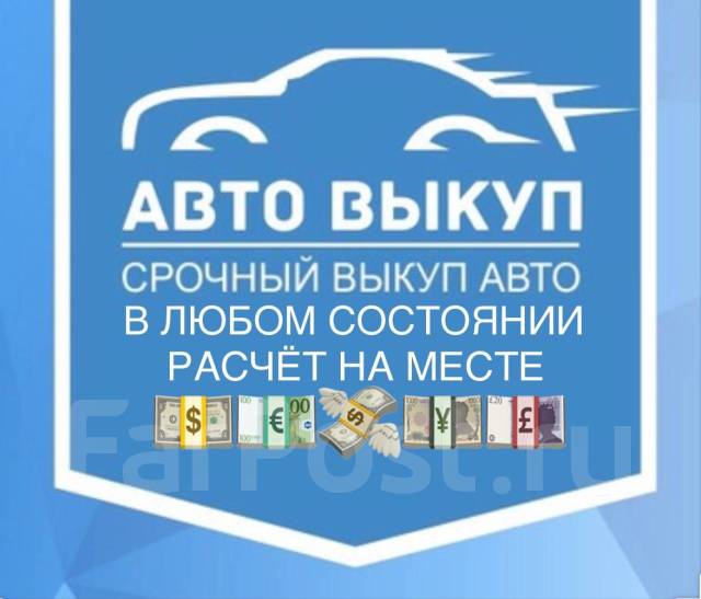 Срочный выкуп автомобилей дорого