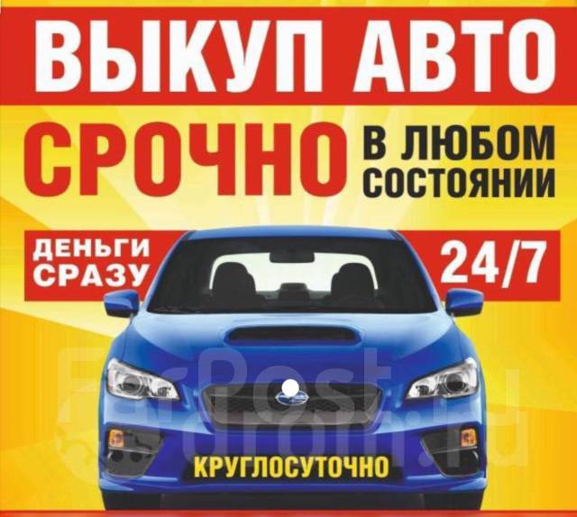 Срочный выкуп автомобилей дорого