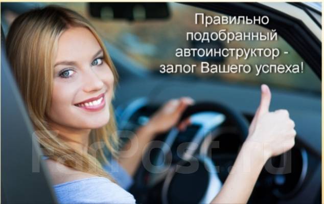 Инструктор по вождению, подготовка к экзамену в Гибдд. АКПП в Уссурийске