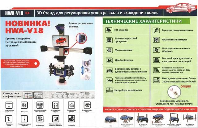 Развал схождения стенд 3D HWA-V18 (работа на всех видах подъёмников ...