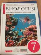 Н и сонина в б захарова. В.Б.Захаров, н.и. Сонин.. Биология в б Захаров 7 класс. Биология 7 класс учебник Сонин. В.Б.Захаров, н.и. Сонин. Многообразие живых организмов.