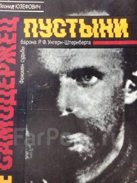 Книга: «самодержец пустыни», леонид юзефович. Самодержец пустыни | юзефович леонид абрамович. Юзефович самодержец пустыни. Самодержец пустыни книга. Леонид юзефович самодержец пустыни.