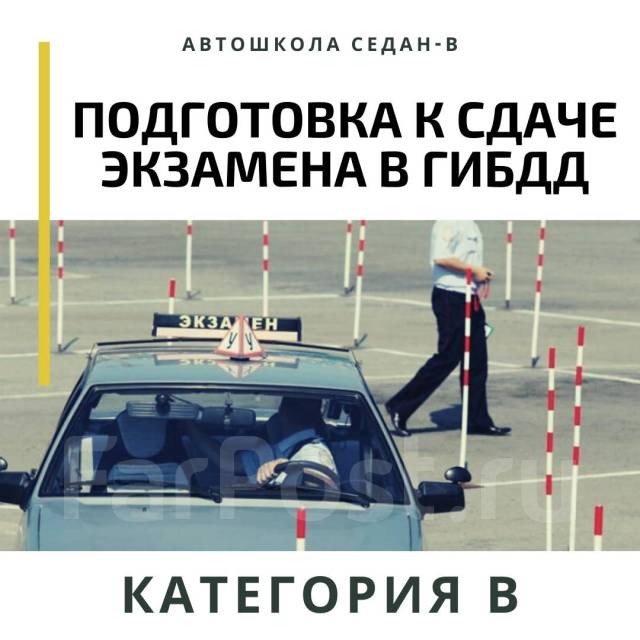 Автошкола Седан-В. Подготовка к сдаче экзамена в Гибдд во Владивостоке