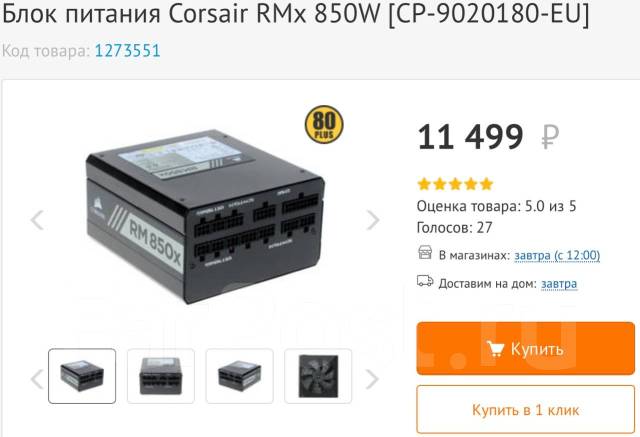 Блок питания Corsair RM850x — 850 Ватт 80+ Gold, б/у, в наличии. Цена ...