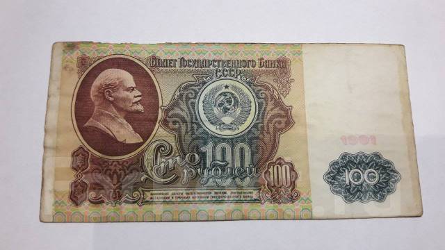 Как выглядела 100 рублей ссср 100 рублей 1991г, б/у, в наличии. Цена: 50 ₽ во Владивостоке