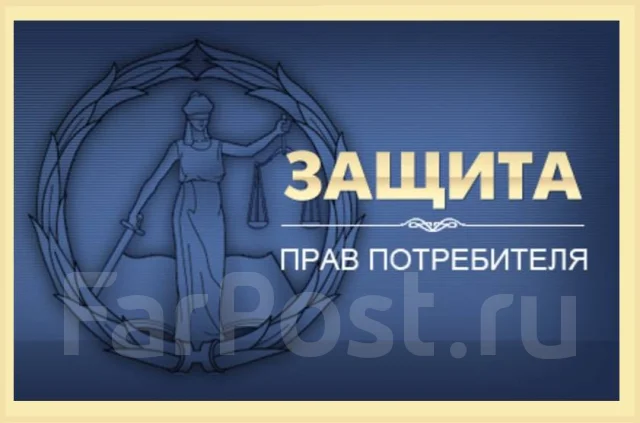 Юристы, адвокаты по правам потребителей! Сложные случаи! Большой опыт ...