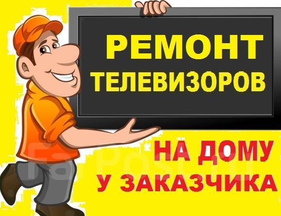 Ремонт Телевизоров LED подсветки НА ДОМУ в Уссурийске