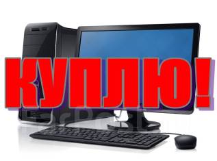 Скупка компьютеров, ноутбуков, комплектующих, мониторов во Владивостоке