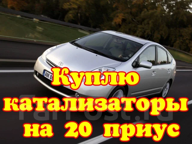 Катализатор приус 20
