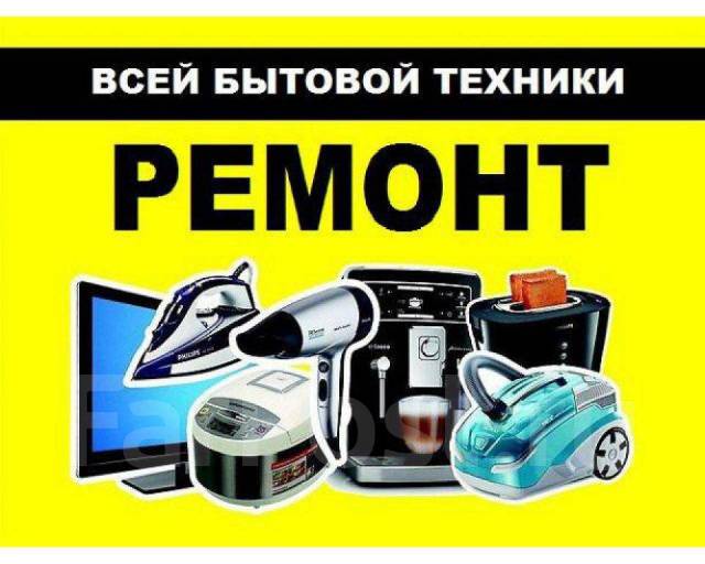 Ремонт бытовой техники в Москве