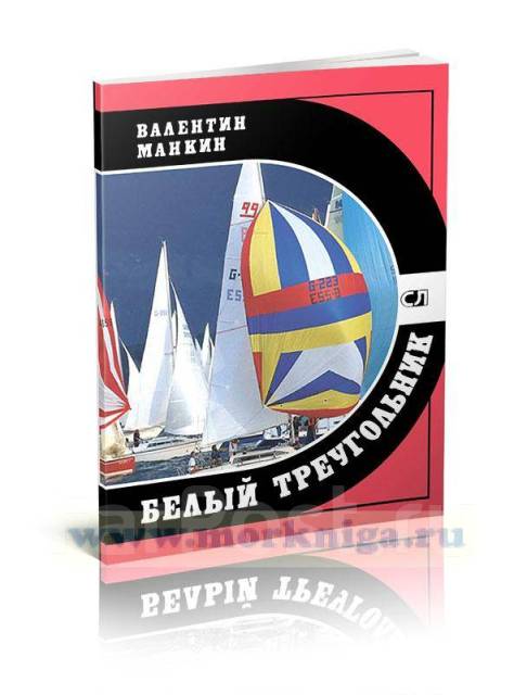 Яхтсмен красимир крыстев. Белый треугольник манкин. Белый треугольник манкин. Белый треугольник манкин. Белый треугольник манкин.