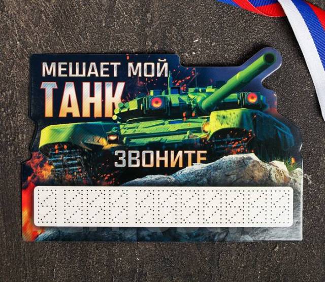 Табличка с номером для авто «Мой танк» купить во Владивостоке по цене ...