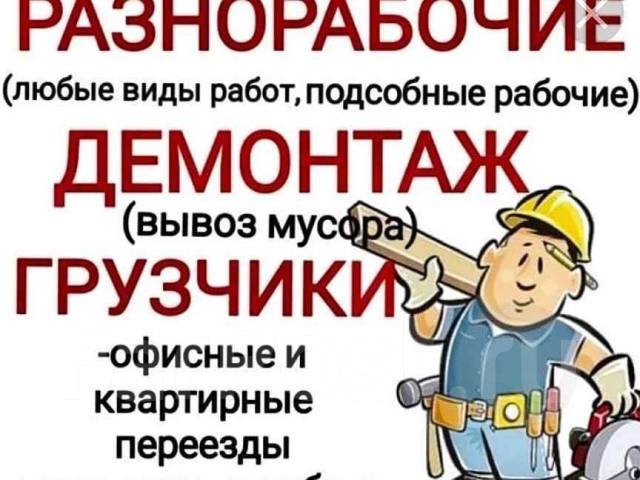Услуги разнорабочих-грузчики - Универсальные (все виды ремонта) в ...