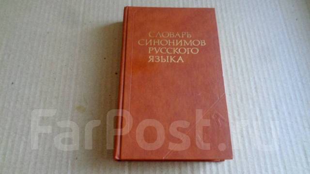 Ред л в русском. Словарь синонимов л а Чешко. Словари синонимов Чешко.