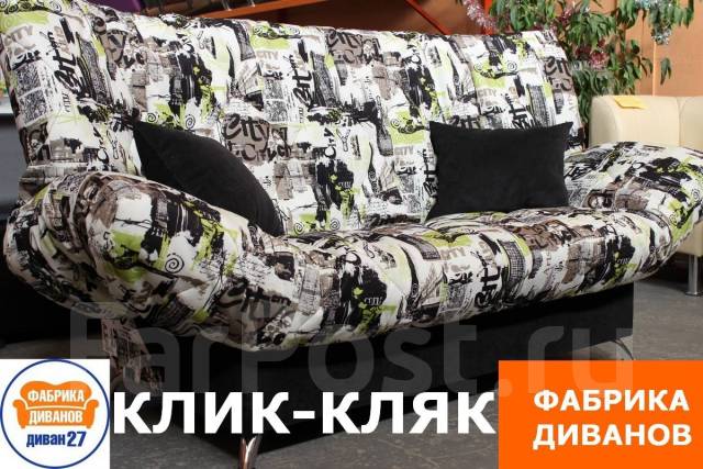 Фабрики диванов клик кляк