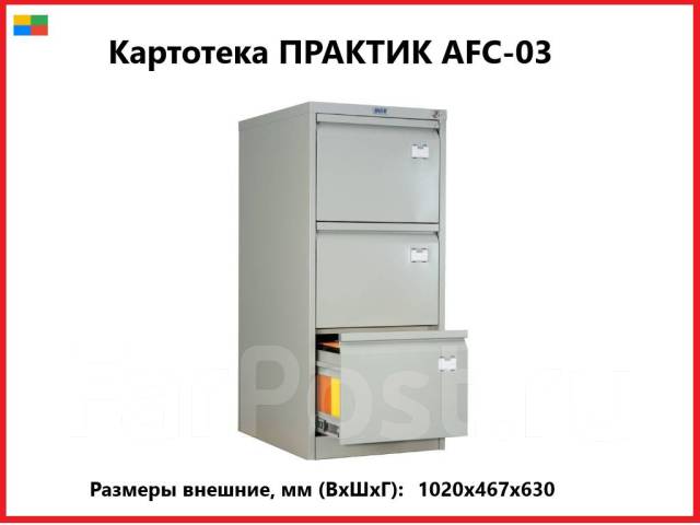 Шкаф картотечный afc 03