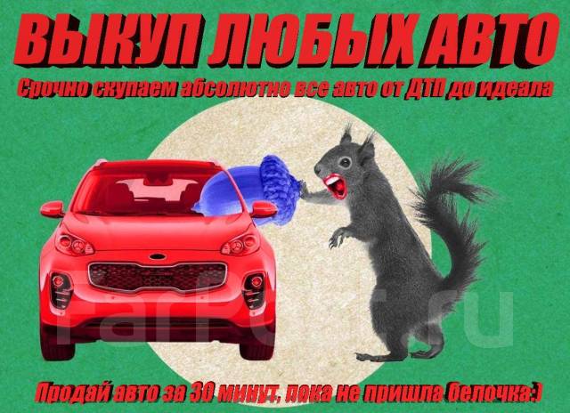 Выкуп любых авто дорого