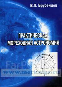 Практическая астрономия. Практическая Мореходная астрономия. Мореходная астрономия решение задач. Задачи по морской астрономии. Общедоступная практическая астрономия.