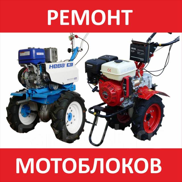 Ремонт мотоблоков. Мотоблоки реклама. Реклама мотоблока. Реклама ремонта мотоблоков.