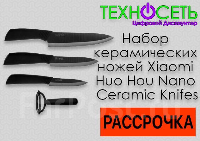 Набор керамических ножей Xiaomi Huo Hou Nano Ceramic Knifes Set, новый ...