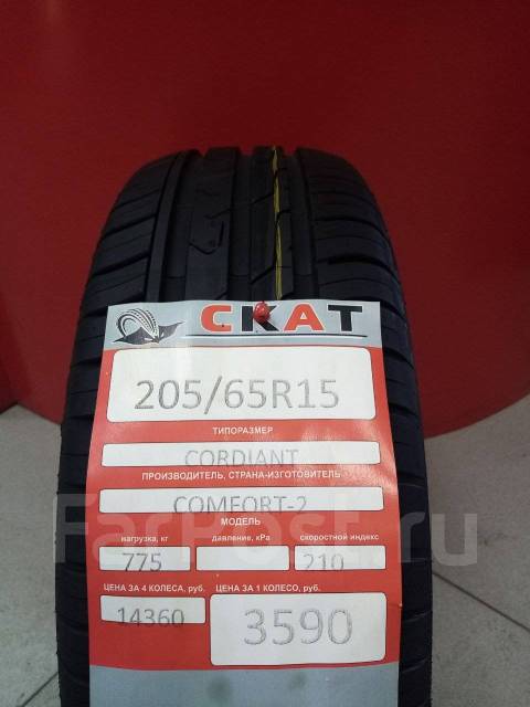 Кордиант комфорт 2 r15. Cordiant Comfort 2 205/65r15. Кордиант комфорт 2195/65/15. Кордиант комфорт 205 65 15. Cordiant Comfort 2 205/65r15 99h TL.