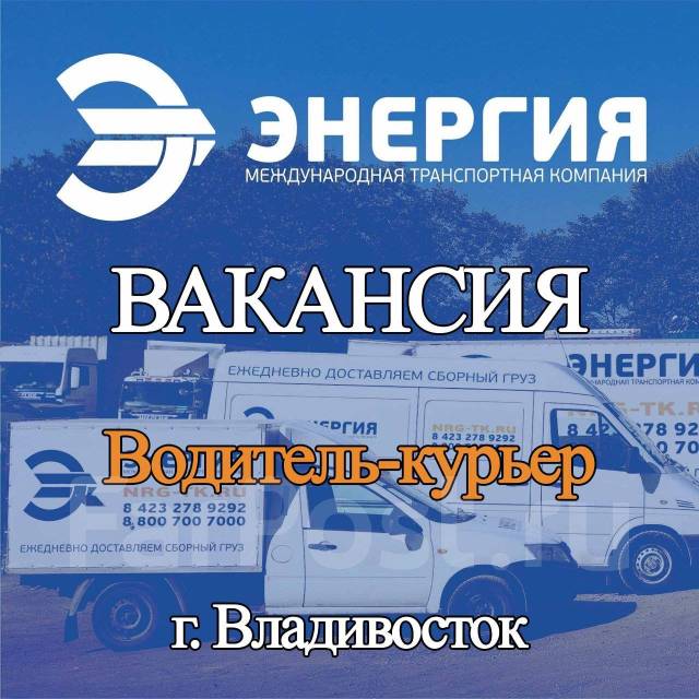 Энергия партизанск. Транспортная компания энергия Владивосток. ТК энергия Брянск. ТК энергия Орехово-Зуево.