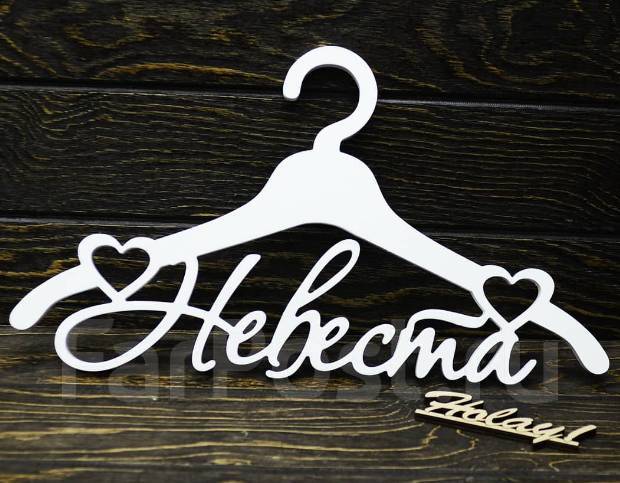Вешалка Для Платья Невесты