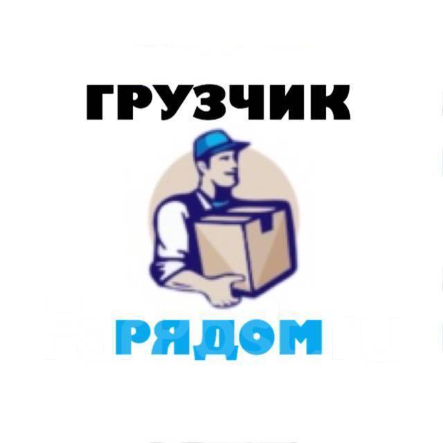 Работа грузчиком в хабаровске. Грузчики Хабаровск. Вакансии грузчики Хабаровск. Фарпост грузчик Хабаровск. Идея шаблон логотип грузчики и посудамойщицы.