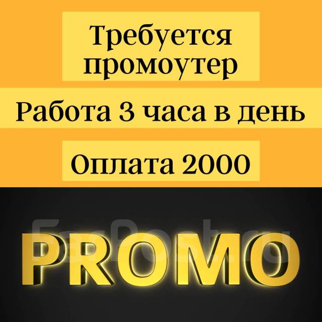 Промоутер, работа в ООО Заречье во Владивостоке — вакансии на ФарПосте