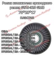 �������� ����� ���� ����� GMB ��� Hyundai Coupe (CB/GK) 2001- Santa Fe 2000- Sonata D1/D2/DA 1998- Trajet EC/FO Tucson 2004- Kia Sportage; 70*28*17; G...