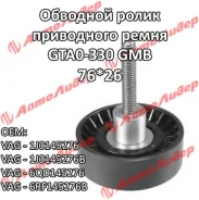�������� ����� ���� ����� / GMB ��� Audi A3 2003- Volkswagen Golf Jetta 2005- Passat Skoda Octavia 2004- Seat Altea; 76*26; GTA0330; (GA35747 TG-1J014...