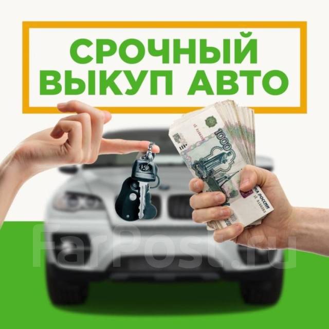 Срочный выкуп авто псков