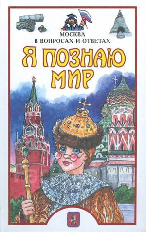 Мир в вопросах и ответах. Я познаю мир. Москва в вопросах и ответах. Я познаю мир: хоккей. Вопрос я познаю мир. Мир в вопросах и ответах книга.