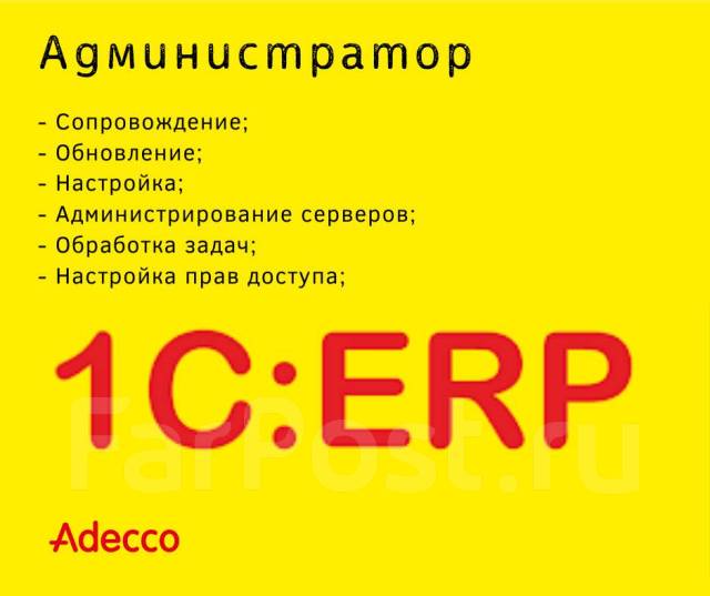 Работа во владивостоке свежие вакансии для женщин. Свежие вакансии Владивосток. Администратор 1с. Работа во Владивостоке вакансии. Фарпост Владивосток работа.