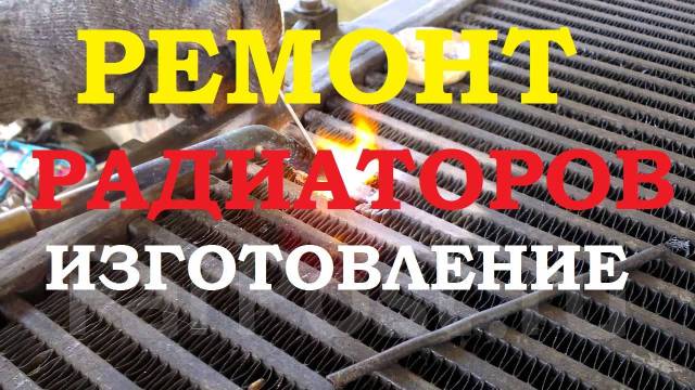 Ремонт и чистка латунных и аллюминевых радиаторов. Изготовление ...