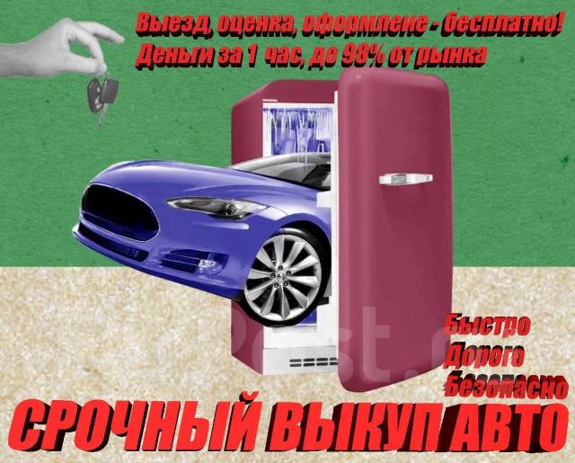 Выкуп любых авто дорого