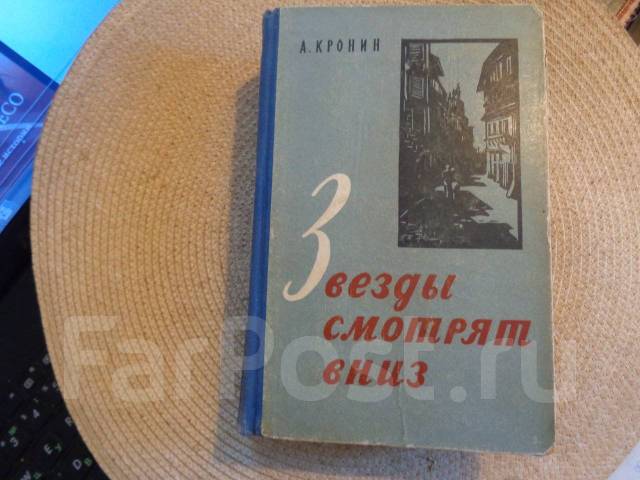 Звезды смотрят вниз арчибальд кронин книга. Кронин "звезды смотрят вниз" 1956 книга. Кронин звезды смотрят вниз. Звезды смотрят вниз книга. Кронин звезды смотрят вниз Лениздат.