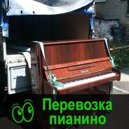 Перевозка пианино по Омску и Области фото