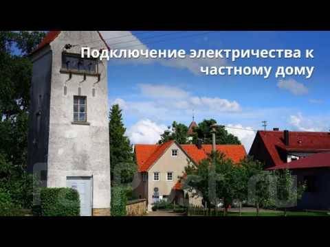 Подключение к электросетям частного дома | gidrobort-zavod.ru | Дзен