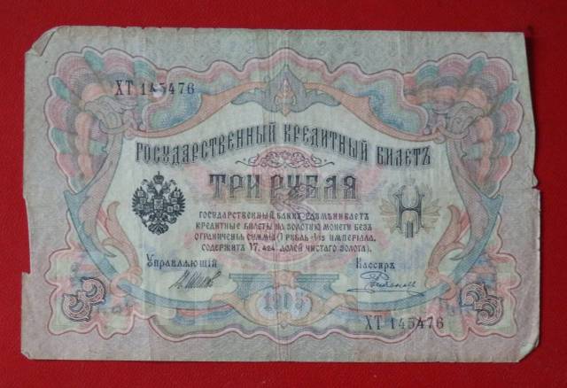 Три рубля 1905 г Царская Россия(), б/у, в наличии в Уссурийске