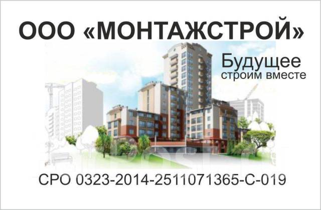 Вакансии уссурийск с проживанием. ООО МОНТАЖСТРОЙ. ООО МОНТАЖСТРОЙ Вологда. Московская область МОНТАЖСТРОЙ. ООО "МОНТАЖСТРОЙ" фото.