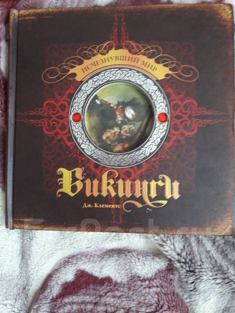 Исчезнувший мир книга. "исчезнувший мир". "исчезнувший мир". Исчезнувший мир книга. Исчезнувший мир викинги махаон.