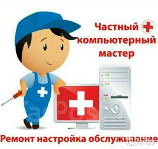 Частный мастер Ремонт ПК ТВ HDD Ноутбук Установка Windows 1С во ...