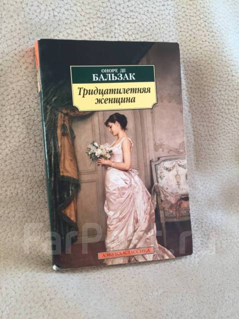 Тридцатилетняя женщина. Оноре де Бальзак 30 летняя женщина. Оноре де Бальзак тридцатилетняя женщина читать. Бальзак тридцатилетняя женщина аннотация. Бальзак тридцатилетняя женщина анализ.