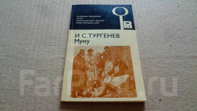 Книга: Муму