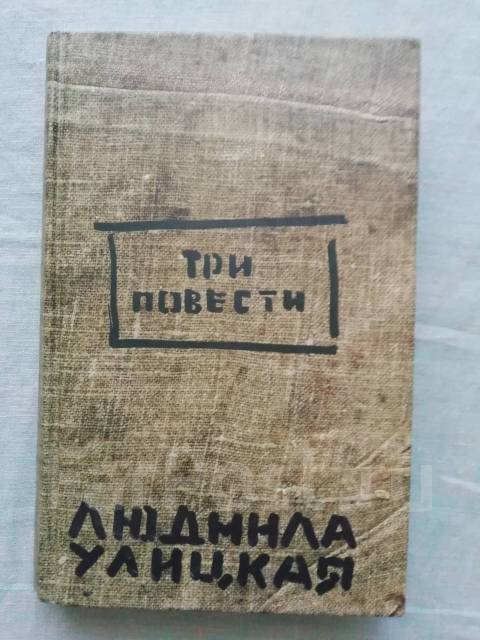 Три повести