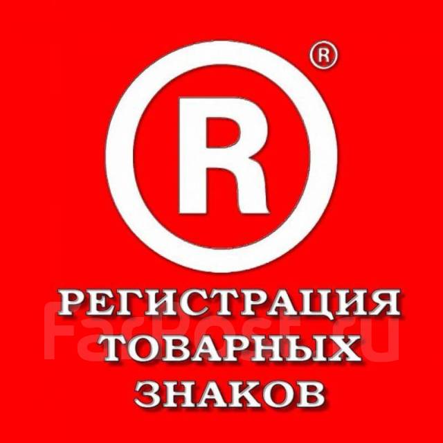 Регистрация товарного знака, регистрация товарной марки, фирм ...